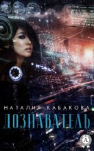 Книга - Наталия  Кабакова - Дознаватель (fb2) читать без регистрации