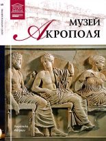Книга - М.  Силина - Музей Акрополя (fb2) читать без регистрации
