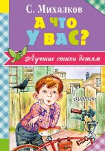 Книга - Сергей Владимирович Михалков - А что у вас? (fb2) читать без регистрации