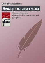 Книга - Олег  Воскресенский - Лена, розы, два клыка (fb2) читать без регистрации