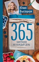 Книга - Юлия Александровна Высоцкая - 365 завтраков на каждый день (fb2) читать без регистрации