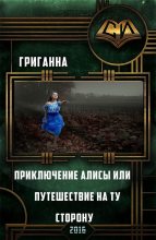 Книга - Анна  Григ - Приключения Алисы или Путешествие на ту сторону (СИ) (fb2) читать без регистрации