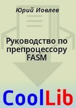 Книга -    - Руководство по препроцессору FASM (fb2) читать без регистрации