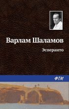 Книга - Варлам Тихонович Шаламов - Эсперанто (fb2) читать без регистрации