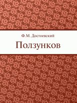 Книга - Федор Михайлович Достоевский - Ползунков (fb2) читать без регистрации