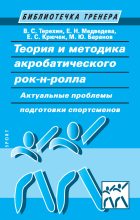 Книга - Е. Н. Медведева - Теория и методика акробатического рок-н-ролла (fb2) читать без регистрации