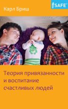 Книга - Карл Хайнц  Бриш - Теория привязанности и воспитание счастливых людей (fb2) читать без регистрации
