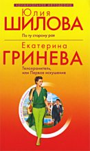 Книга - Екатерина  Гринева - Телохранитель, или Первое искушение (fb2) читать без регистрации