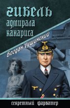 Книга - Богдан Иванович Сушинский - Гибель адмирала Канариса (fb2) читать без регистрации