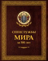 Книга - Иосиф Борисович Линдер - Спецслужбы мира за 500 лет (fb2) читать без регистрации