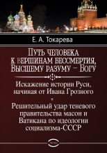 Книга - Елена Алексеевна Токарева - Путь человека к вершинам бессмертия, Высшему разуму – Богу (fb2) читать без регистрации