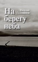 Книга - Василий Ярославович Голованов - На берегу неба (fb2) читать без регистрации