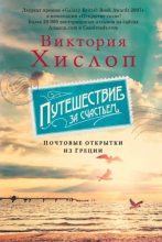 Книга - Виктория  Хислоп - Путешествие за счастьем. Почтовые открытки из Греции (fb2) читать без регистрации