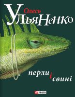 Книга - Олесь  Ульяненко - Перли і свині (fb2) читать без регистрации