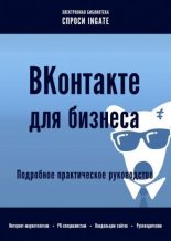 Книга -   ingate - ВКонтакте для бизнеса: подробное практическое руководство (fb2) читать без регистрации