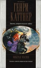 Книга - Генри  Каттнер - Мокрая магия. Сборник рассказов. (fb2) читать без регистрации