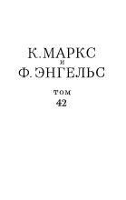 Книга - Карл  Маркс - Сочинения, том 42 (январь 1844 – февраль 1848) (fb2) читать без регистрации