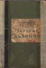 Книга - Андрей Митрофанович Ренников - Зеленые дьяволы (fb2) читать без регистрации
