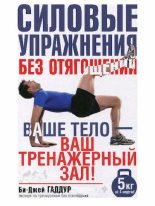 Книга - Би-Джей  Гадцур - Силовые упражнения без отягощений (pdf) читать без регистрации