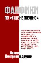 Книга - Павел Владимирович Дмитриев - Фанфики на цикл "Еще не поздно" (fb2) читать без регистрации