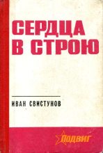 Книга - Иван Иулианович Свистунов - Сердца в строю (fb2) читать без регистрации