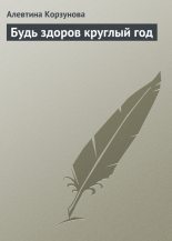 Книга - Алевтина  Корзунова - Будь здоров круглый год (fb2) читать без регистрации