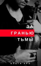 Книга - Ольга  Аро - За гранью тьмы (fb2) читать без регистрации