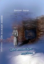 Книга - Дмитрий Викторович Барчук - Две томские тайны (fb2) читать без регистрации