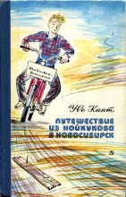 Книга - Уве  Кант - Путешествие из Нойкукова в Новосибирск (fb2) читать без регистрации