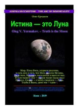 Книга - Олег Владимирович Ермаков - Истина — это Луна (pdf) читать без регистрации