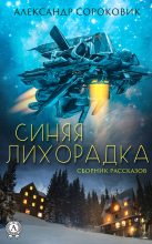 Книга - Александр  Сороковик - Синяя лихорадка (fb2) читать без регистрации