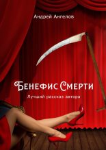Книга - Андрей  Ангелов - Бенефис Смерти (fb2) читать без регистрации