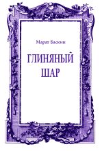 Книга - Марат Исаакович Баскин - Глиняный шар (fb2) читать без регистрации
