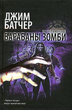 Книга - Джим  Батчер - Барабаны зомби (fb2) читать без регистрации