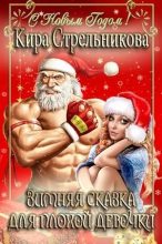 Книга - Кирa  Стрeльникoва - Зимняя сказка для плохой девочки (СИ) (fb2) читать без регистрации