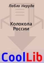 Книга - Пабло  Неруда - Колокола России (fb2) читать без регистрации