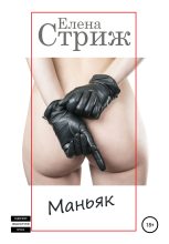 Книга - Елена  Стриж - Маньяк (fb2) читать без регистрации
