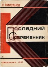 Книга - Семен Исаакович Кирсанов - Последний современник (fb2) читать без регистрации