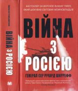 Книга - Генерал сер Річард  Ширрефф - Війна з Росією (fb2) читать без регистрации