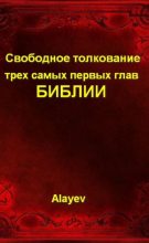 Книга -   Alayev (Alayev) - Свободное толкование трех самых первых глав Библии (fb2) читать без регистрации