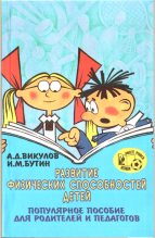 Книга - Александр Демьянович Викулов - Развитие физических способностей детей (fb2) читать без регистрации