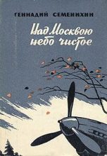 Книга - Геннадий Александрович Семенихин - Над Москвою небо чистое (fb2) читать без регистрации