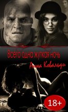Книга - Алена Викторовна Медведева - Всего одна жуткая ночь (fb2) читать без регистрации