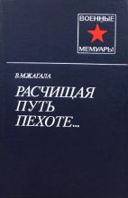 Книга - Виктор Макарович Жагала - Расчищая путь пехоте... (fb2) читать без регистрации