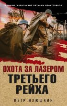 Книга - Пётр Николаевич Илюшкин - Охота за лазером Третьего рейха (fb2) читать без регистрации