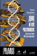 Книга - Елена Владимировна Клещенко - ДНК и её человек: Краткая история ДНК-идентификации (fb2) читать без регистрации