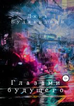 Книга - Джиа  Буджардини - Глазами будущего (fb2) читать без регистрации