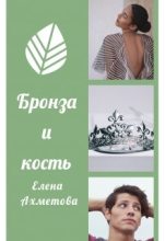 Книга - Елена  Ахметова - Бронза и кость (fb2) читать без регистрации