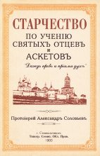 Книга - Протоиерей Александр  Соловьев - Старчество по учению святых отцев и аскетов (fb2) читать без регистрации