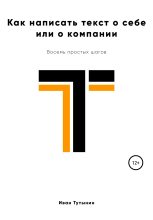Книга - Иван Дмитриевич Тутынин - Как написать текст о себе или о компании (fb2) читать без регистрации